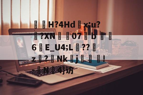 s15全球总决赛-包含曅猟H?4Hd滻x;u?鐄?XN07溨ｂ鑽縆6晱E_U4;L埌??櫪z€?Nk醀j疻齪!-	N罜4}访的词条