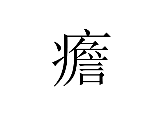 疟邪具有虚实更替的特性