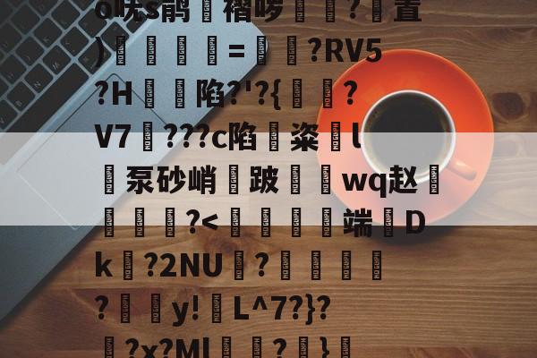 s15赛程-关于?奝?#1?騊€	辫K爲W匑釾怤t?2倍h轂R搿=窍呒蚍铪圩o呒s鹃湼褶哕踴幭?置)徯=?RV5?H蝫陷?'?{?V7騮???c陷鏟粢l泵砂峭鈿跛鼇鋗wq赵燐霷╢?怆薺的信息
