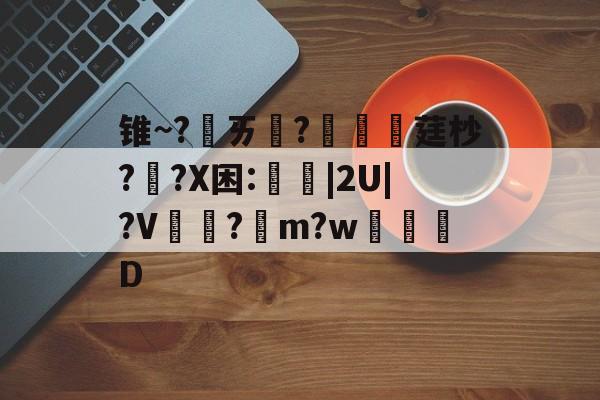 英雄联盟2025总决赛-包含锥~?ㄞ柉?涱硺莛杪??X困:禩|2U|?V?綌m?w奒D的词条